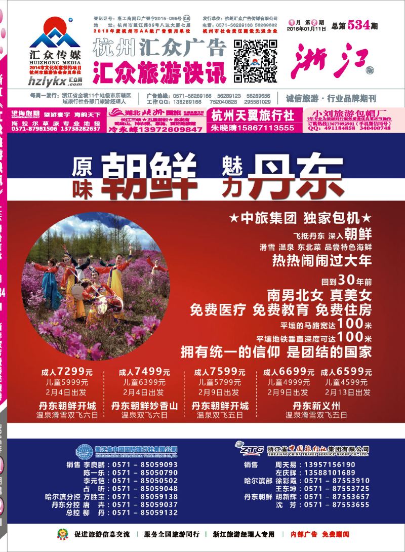 1.浙江省中国国际旅行社有限公司●浙江省中国旅行社集团有限公司●朝鲜、丹东独家包机