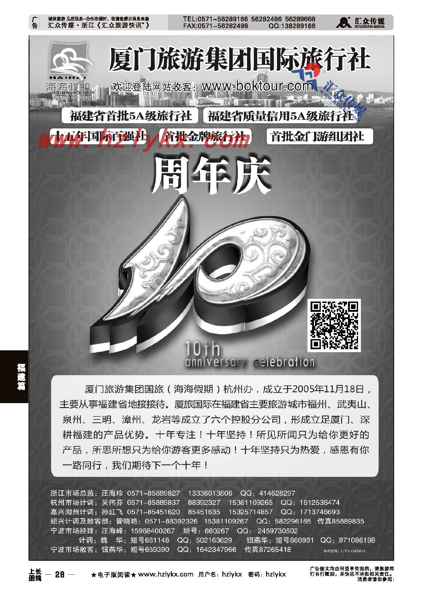 28.厦门旅游集团国际旅行社有限公司●海海假期