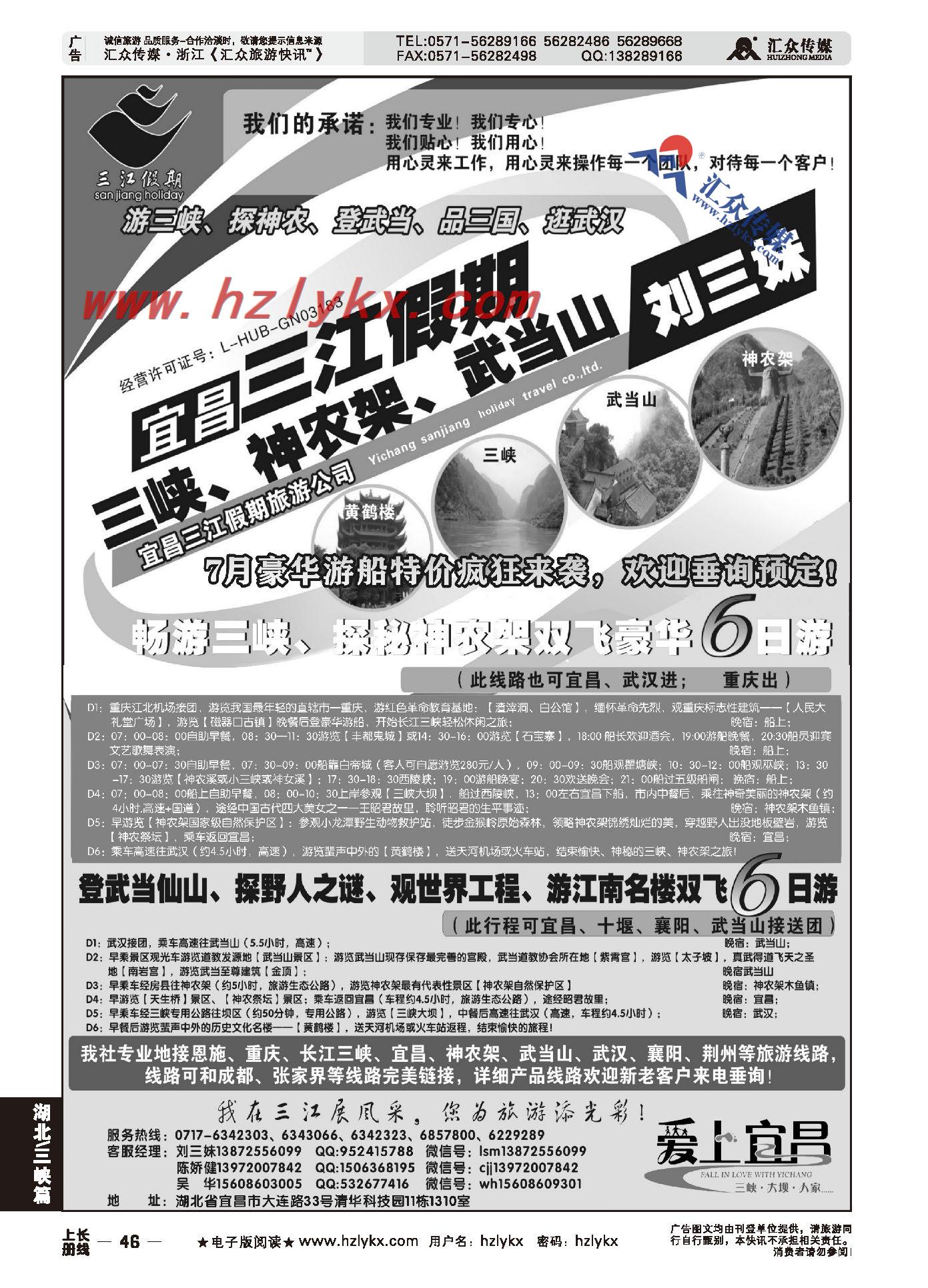 002三峡、神农架、武当山专线（三江假期刘三妹）