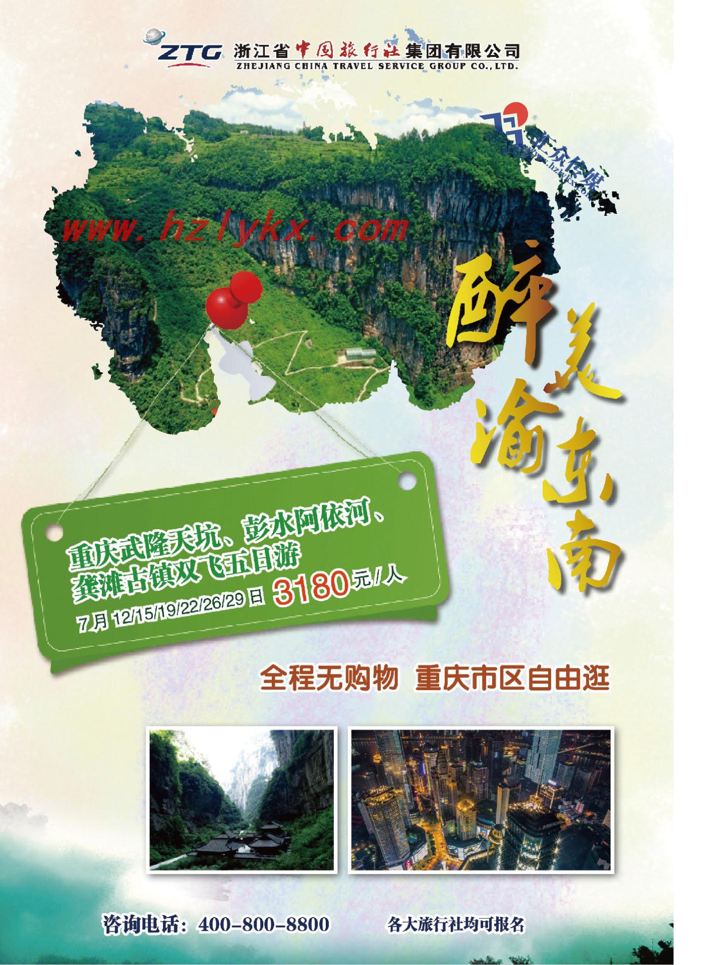 001武隆●浙江省中国旅行社集团有限公司