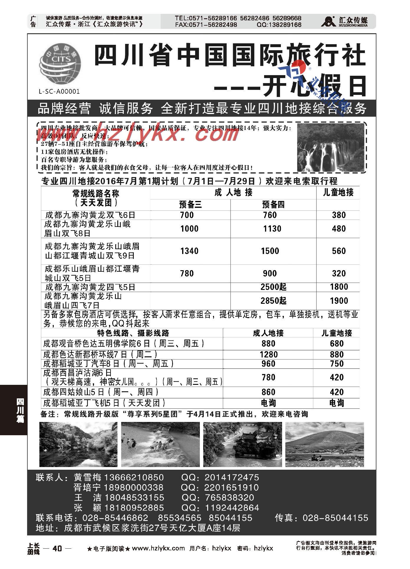 004四川省中国国际旅行社●开心假日