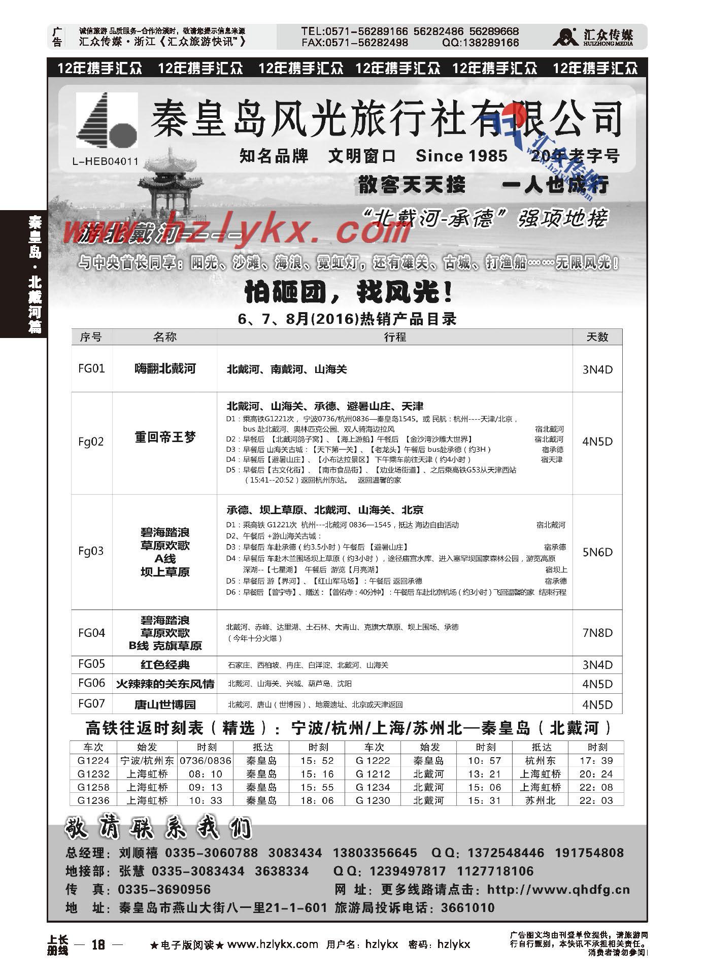 001秦皇岛风光·北戴河-承德-北京强项地接