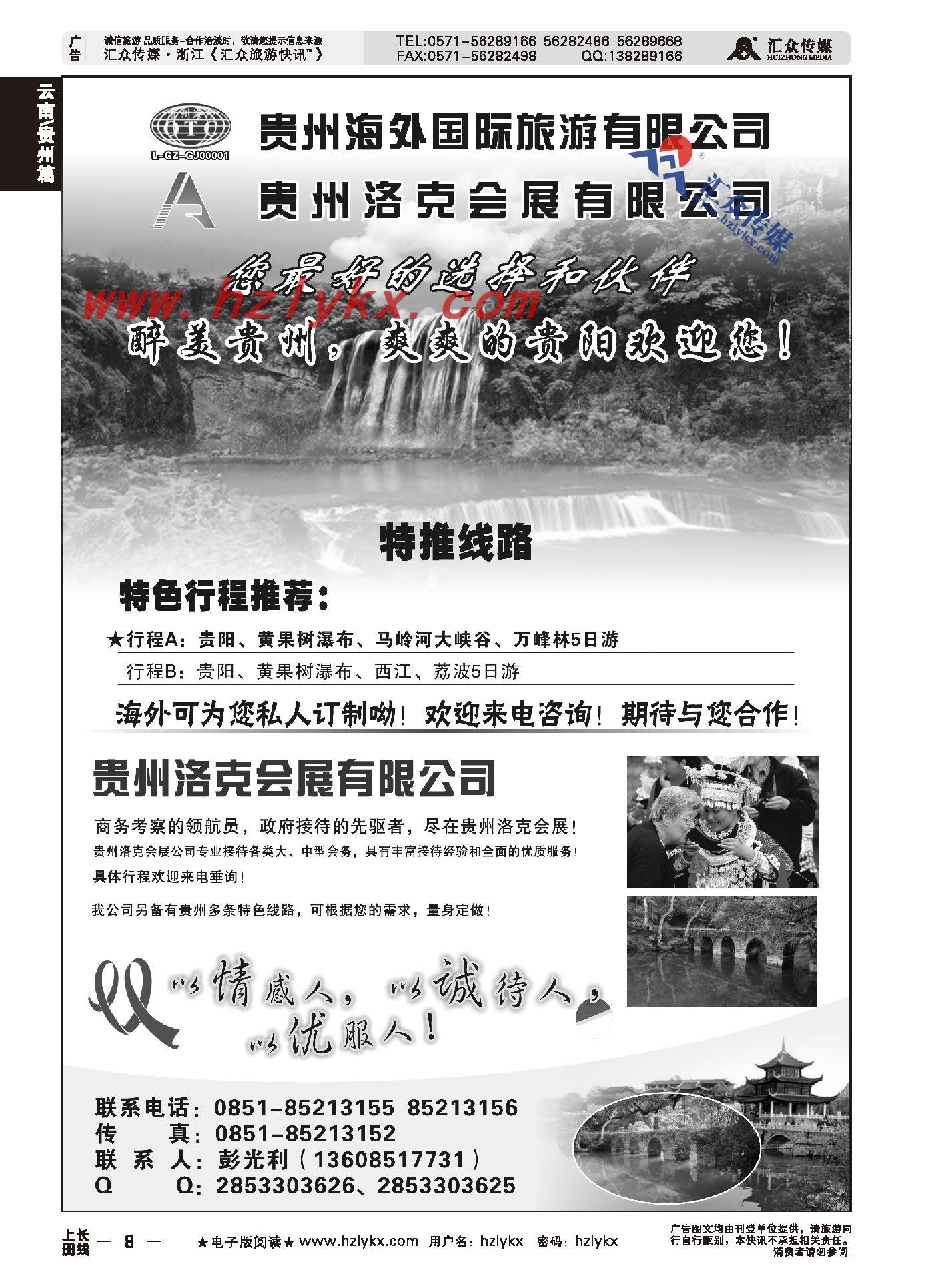 008贵州海外国际旅游公司●彭光利