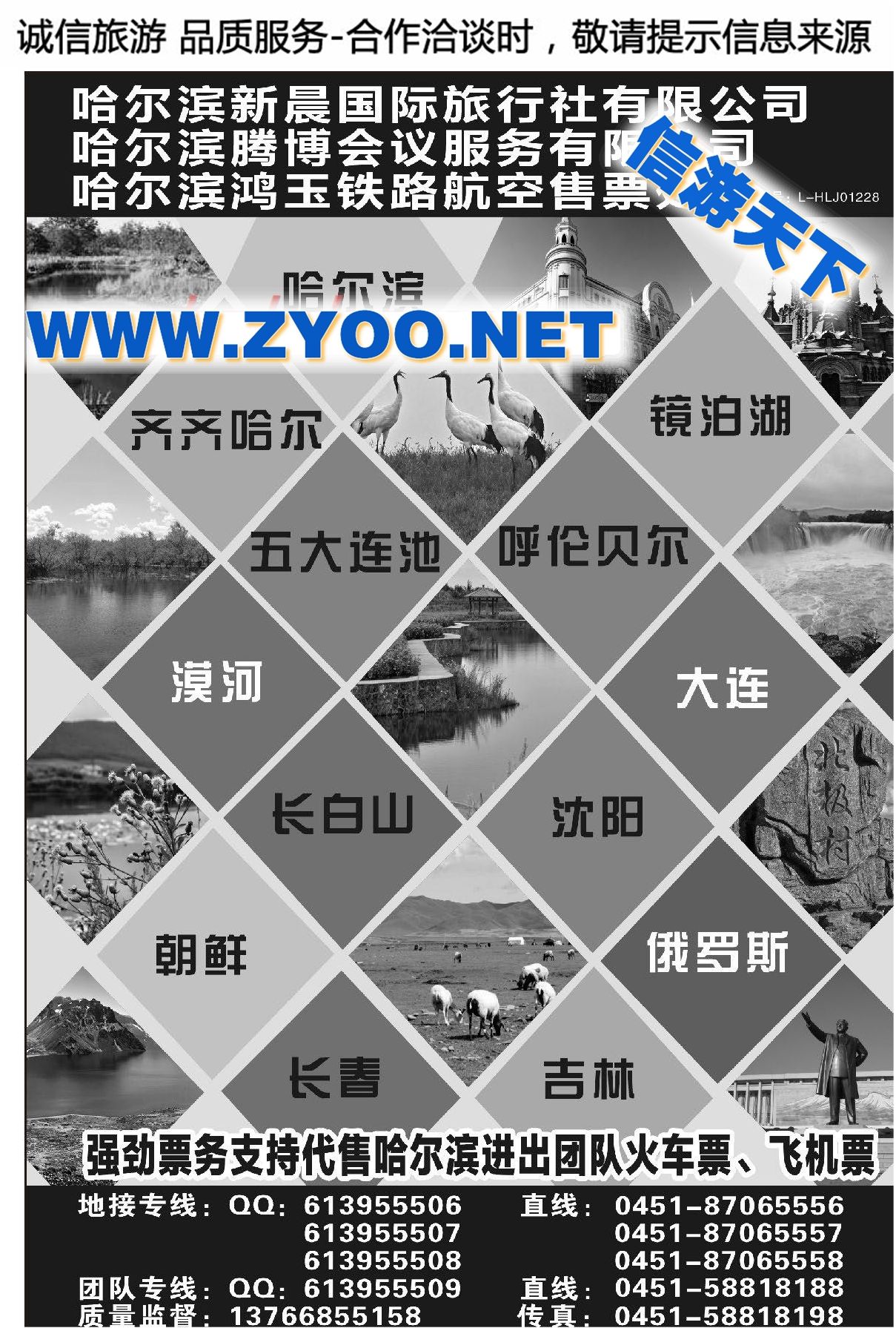 005哈尔滨新晨国际旅行社●东北地接