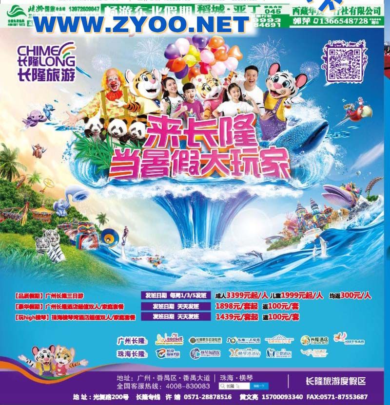 000长隆旅游●浙江省中国旅行社集团有限公司
