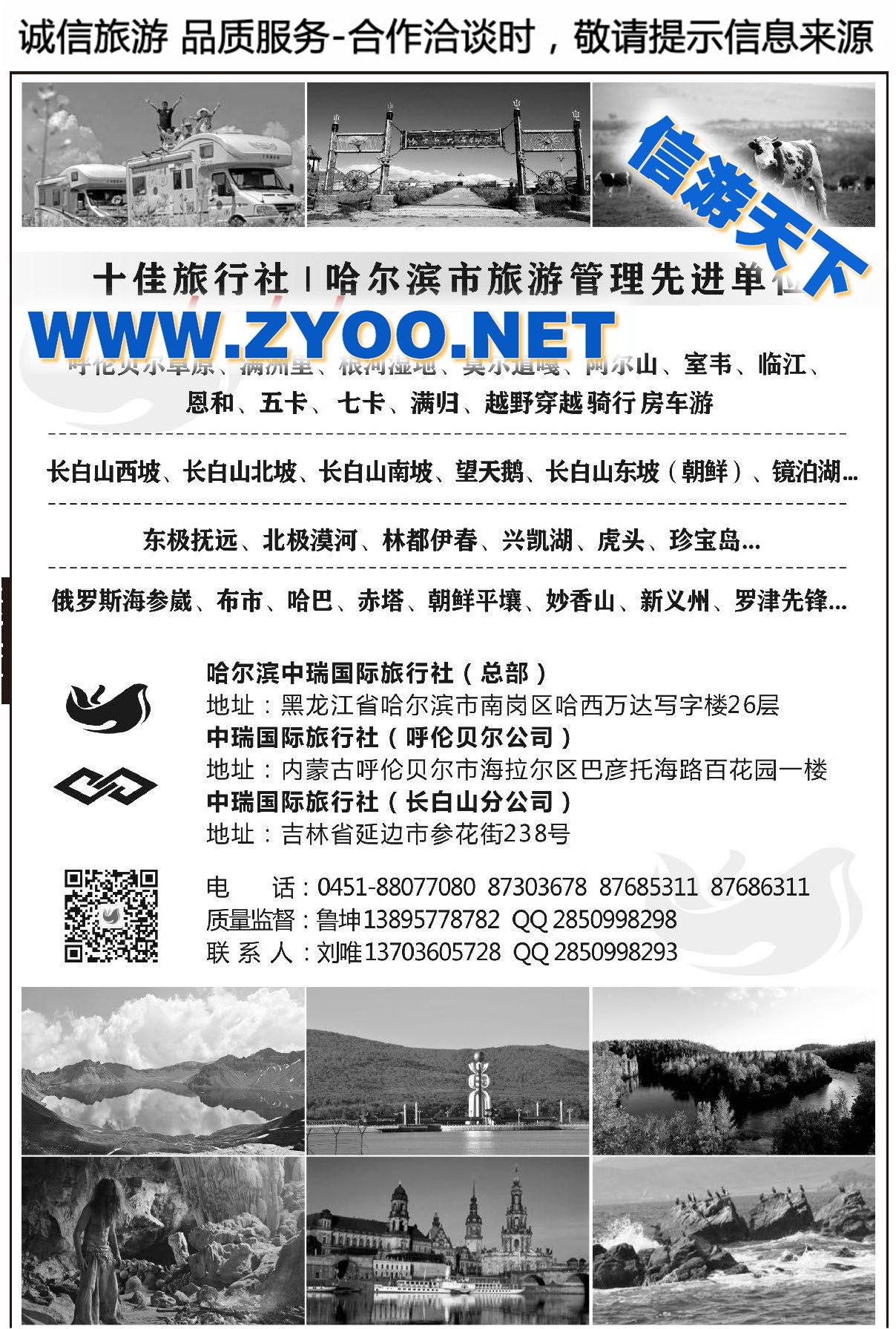 000哈尔滨中瑞国际旅行社有限公司（总部）●冯中全