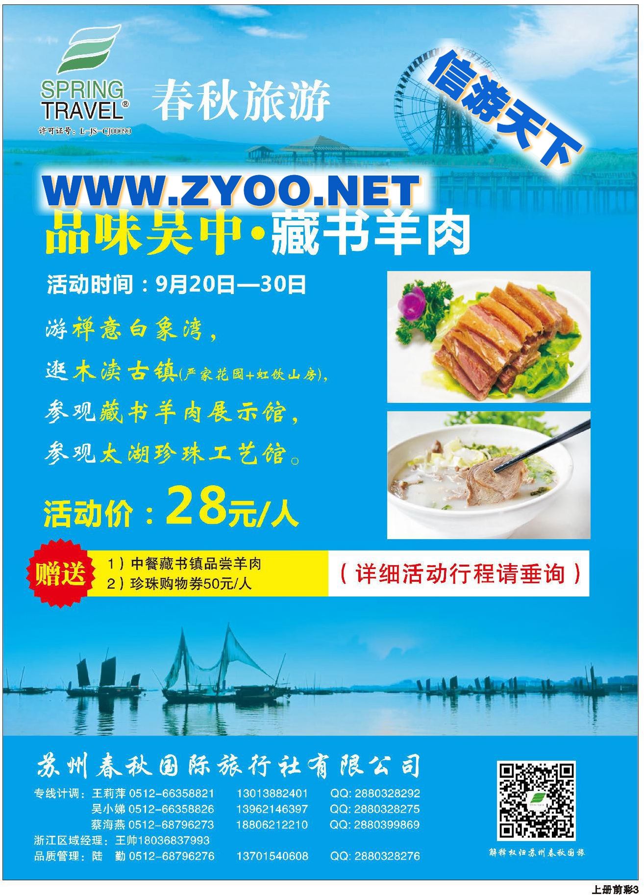 001苏州春秋国际旅行社有限公司