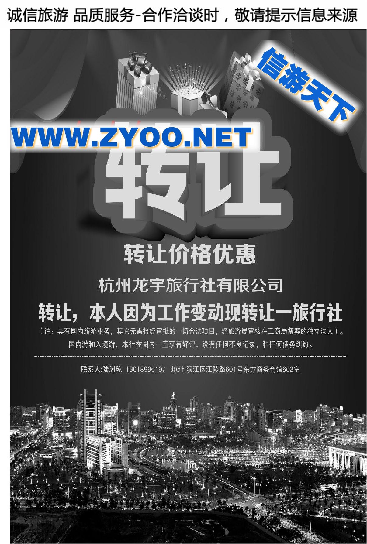 002杭州龙宇旅行社有限公司●转让