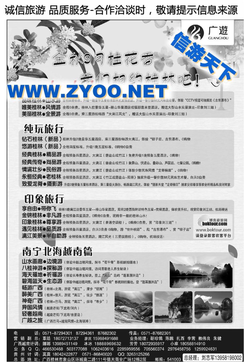 003桂林广游国际旅游有限公司●广西五星品质●刘志军