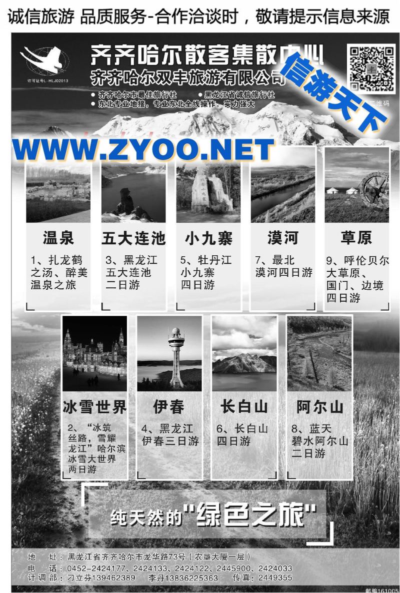 003鹤城·东北散客集散中心·齐齐哈尔双丰旅游