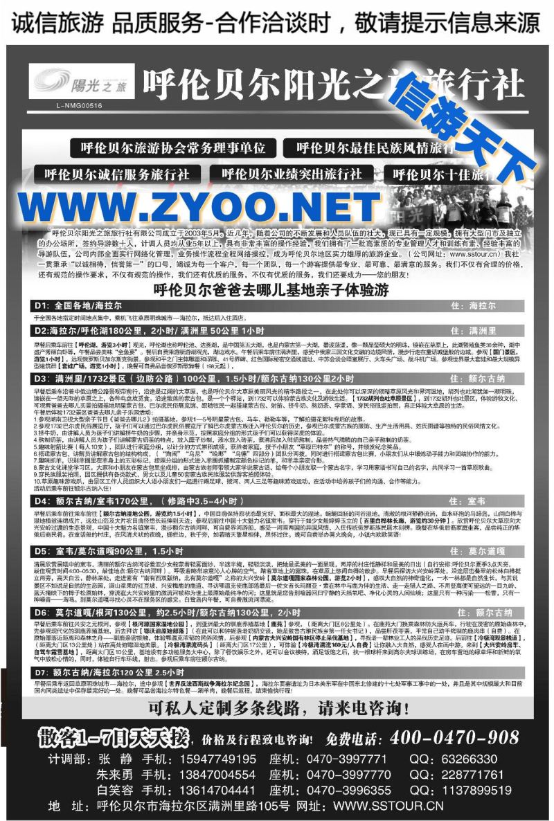 005呼伦贝尔阳光之旅旅行社有限责任公司