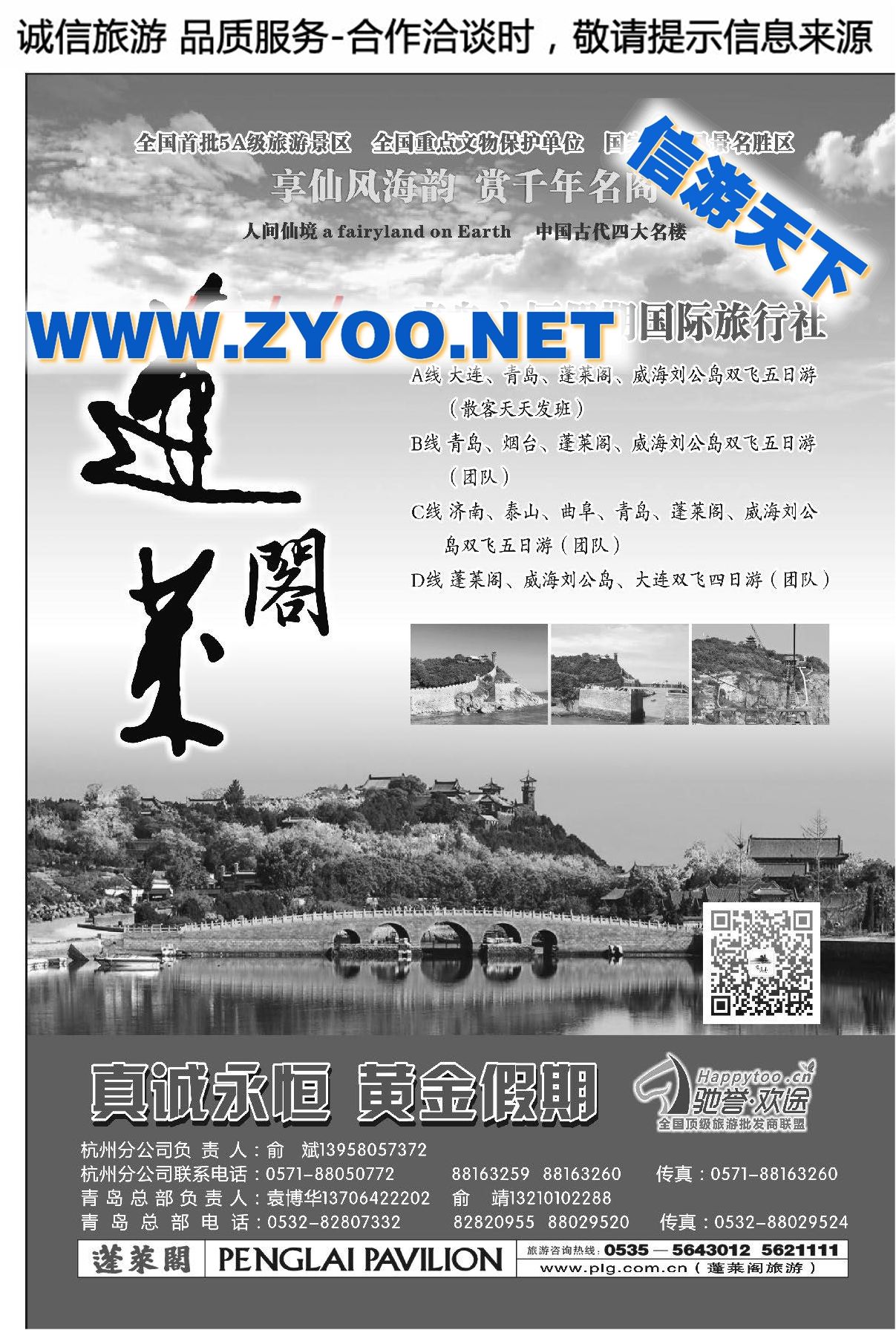 006蓬莱阁景区●青岛永恒假期