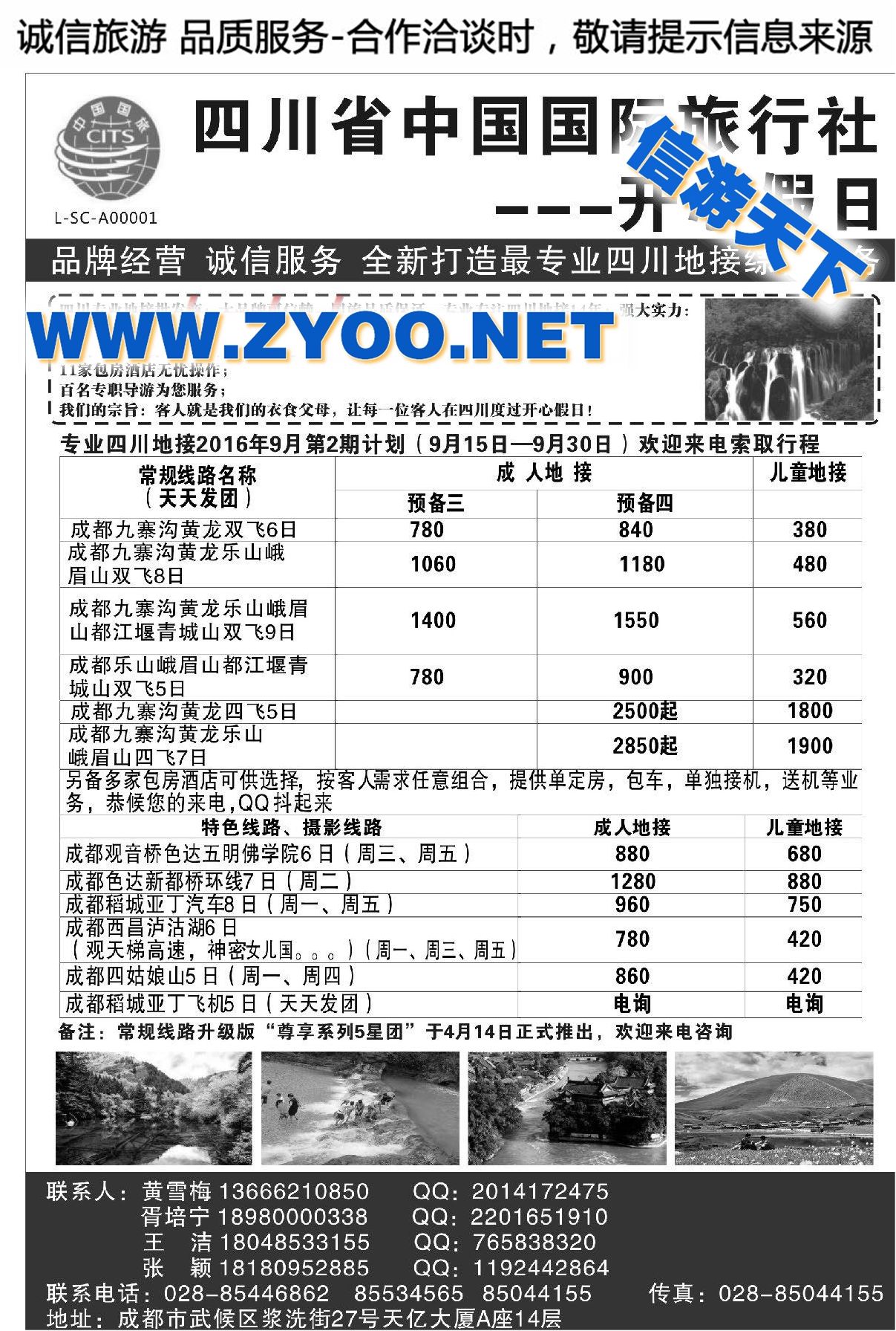 003四川省中国国际旅行社●开心假日