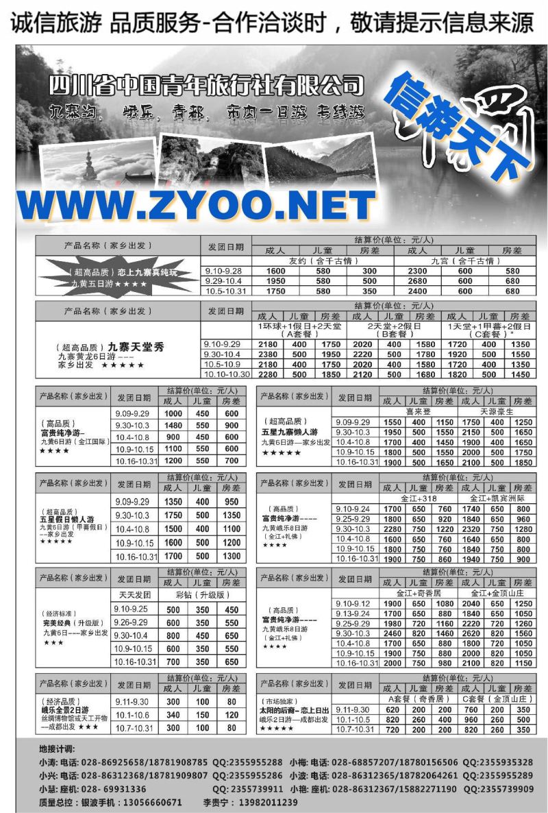 005印象四川--四川省中国青年旅行社有限公司