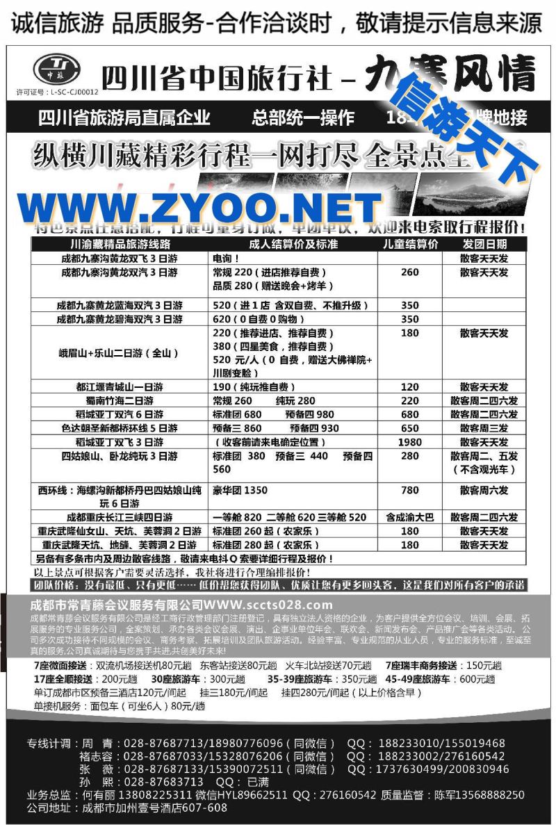 003四川省中国旅行社-九寨风情