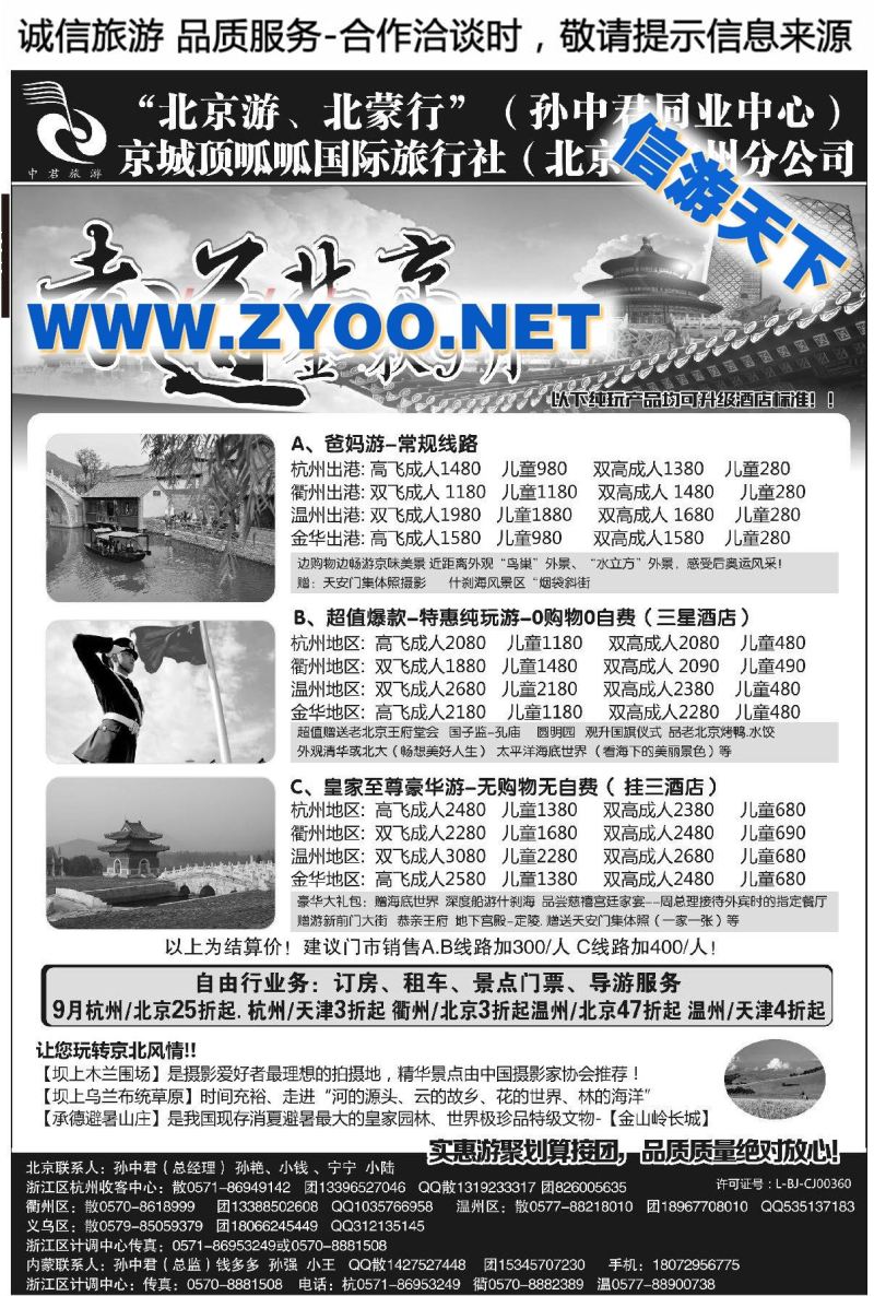 001“北京游、北蒙行”孙中君专线●京城顶呱呱国际旅行社
