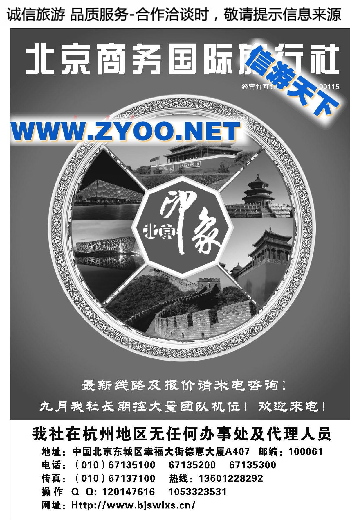 002北京商务国际旅行社
