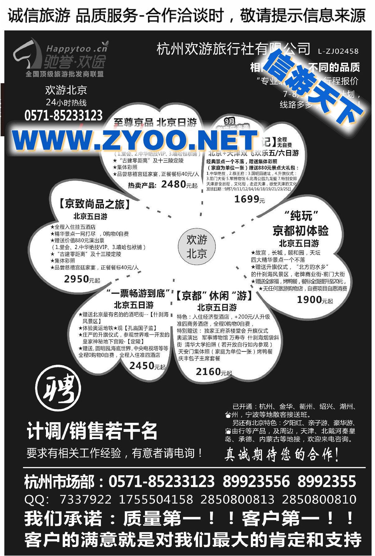 003欢游北京●杭州欢游旅行社有限公司