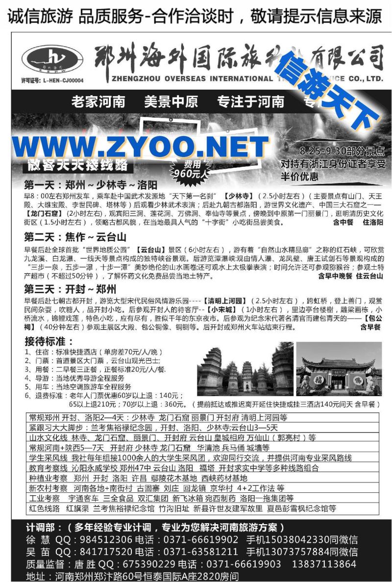 002河南14年品质地接●郑州海外国旅●唐胜