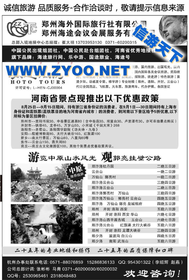 003郑州海外国际旅行社●崔大明