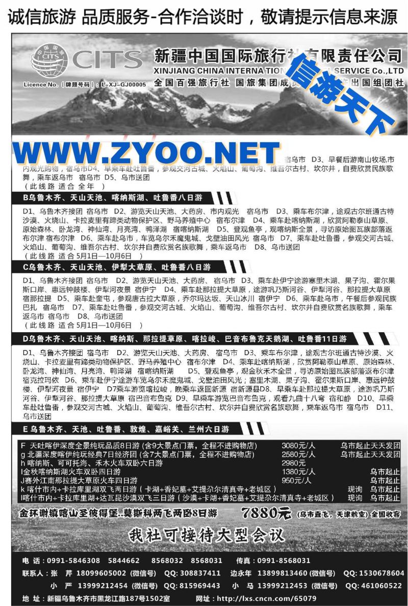 001新疆中国国际旅行社