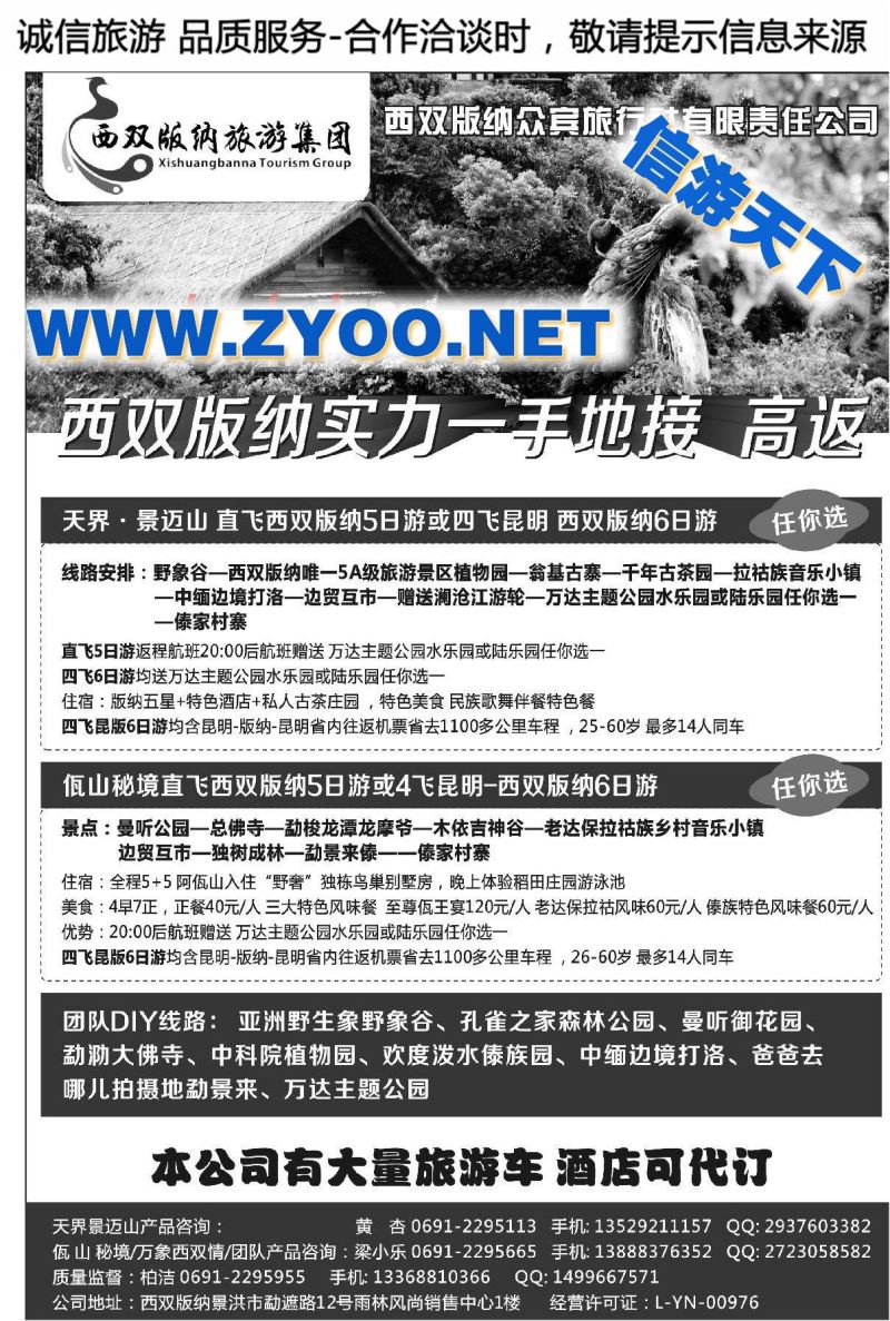 011西双版纳旅游集团●众宾旅行社版纳地接