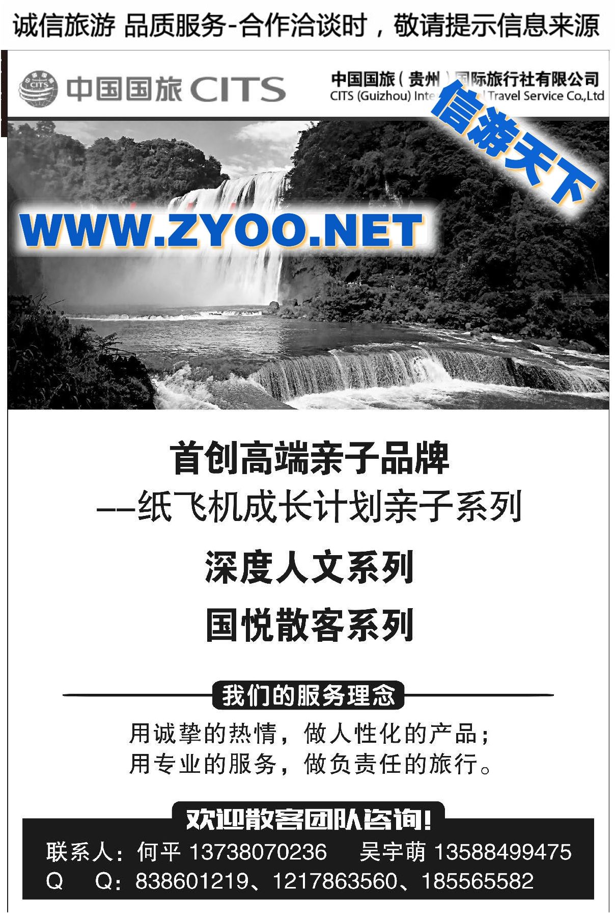 014中国国旅（贵州）国际旅行社有限公司●贵州专线