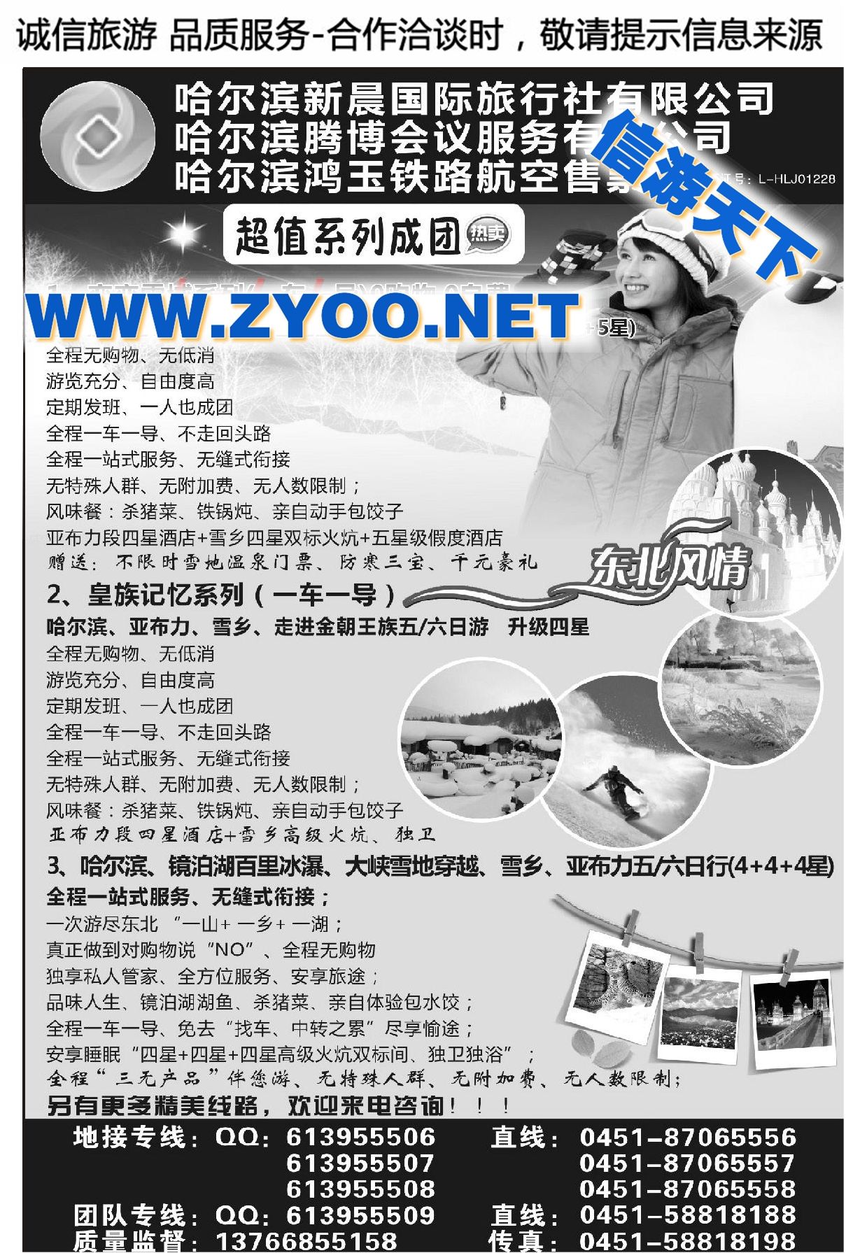 007哈尔滨新晨国际旅行社●东北地接