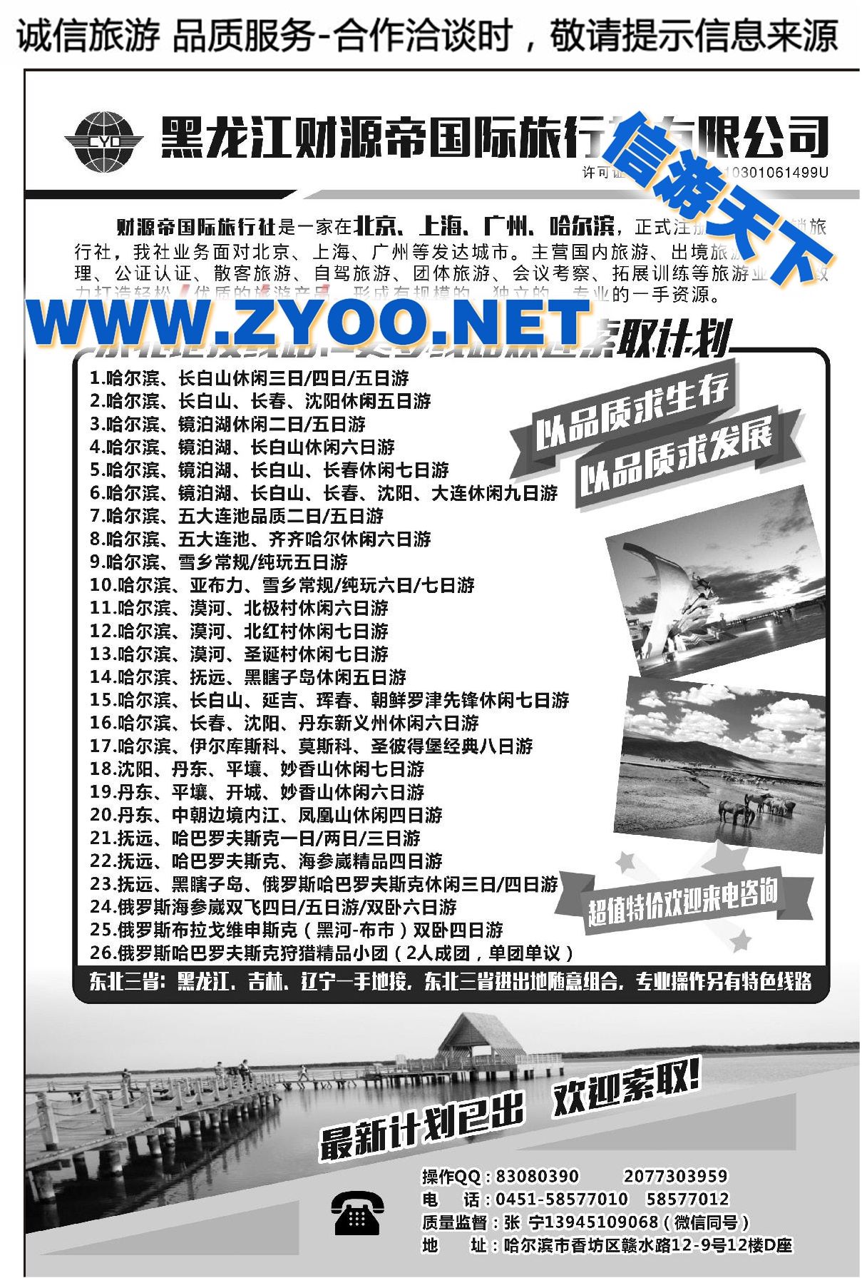 011黑龙江财源帝国际旅行社有限公司