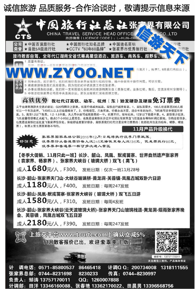 001中国旅行社总社张家界有限公司●邹涛