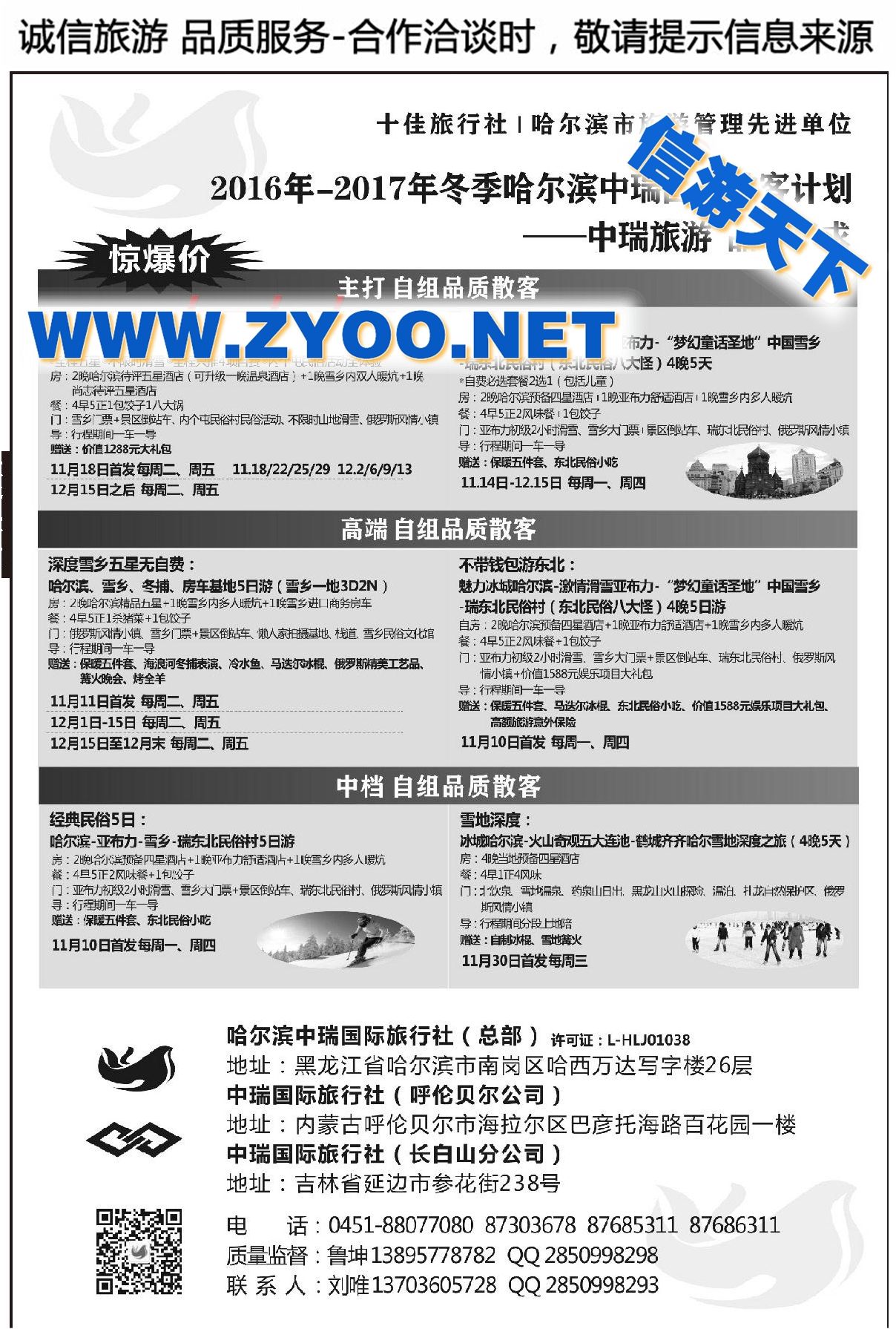 002哈尔滨中瑞国际旅行社有限公司（总部）●冯中全