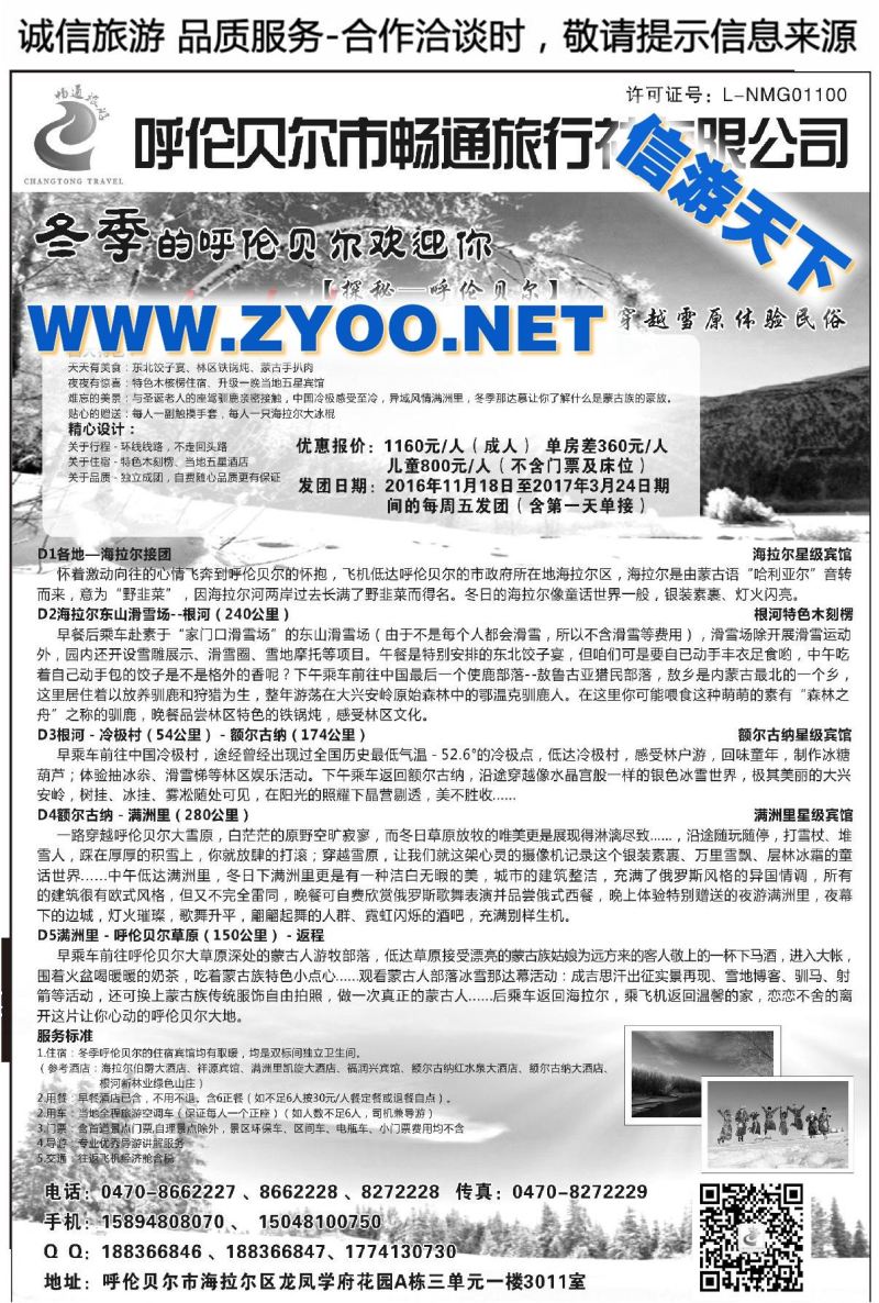 004呼伦贝尔畅通旅行社●专业内蒙地接