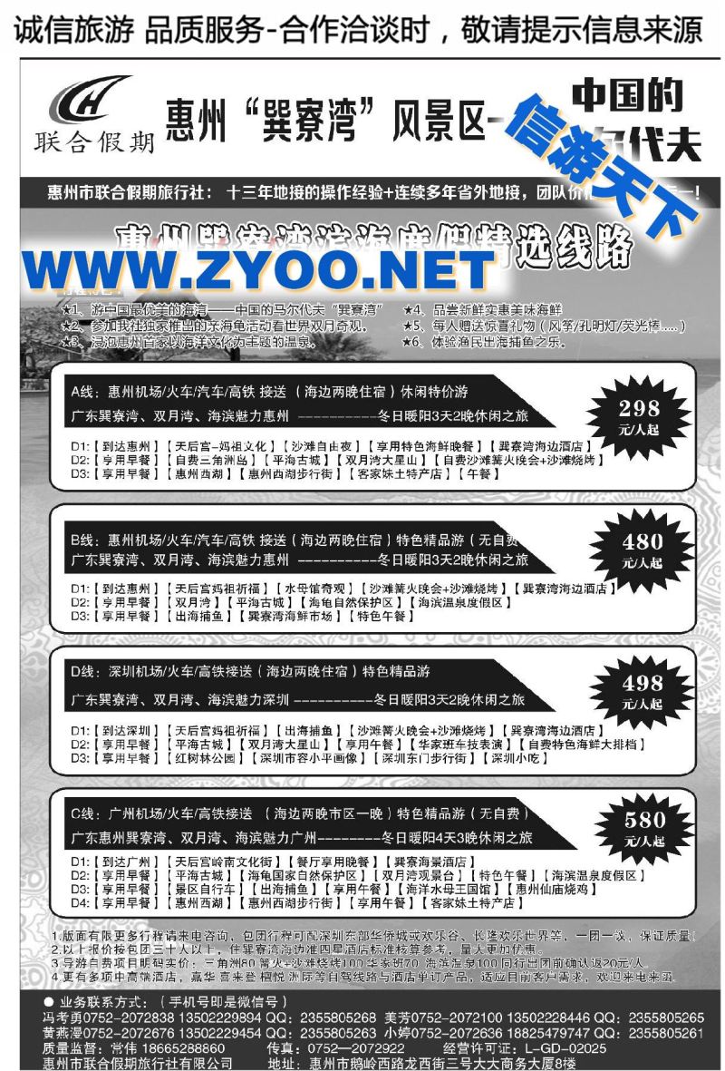 002惠州市联合假期旅行社有限公司