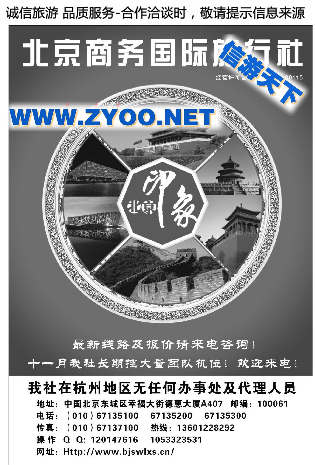 001北京商务国际旅行社