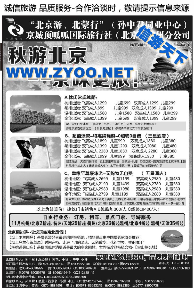 002“北京游、北蒙行”孙中君专线●京城顶呱呱国际旅行社