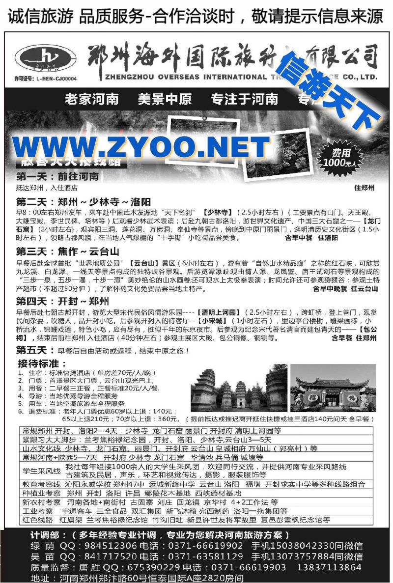 003河南14年品质地接●郑州海外国旅●唐胜