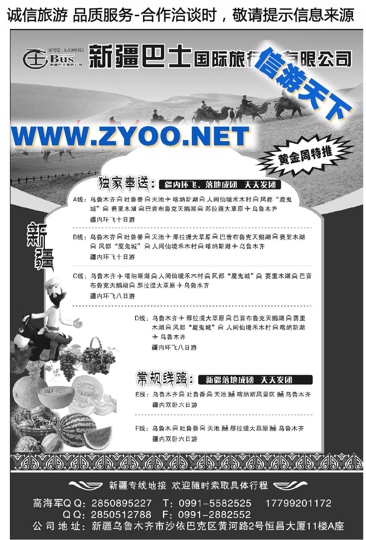 001新疆巴士国际旅行社