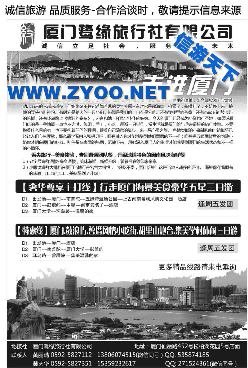 004厦门鹭缘旅行社有限公司
