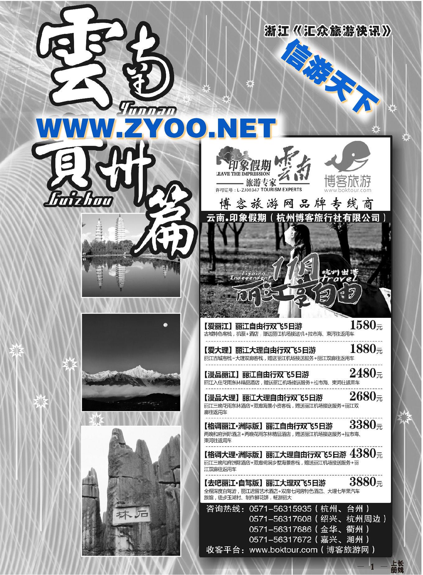 002云南●印象假期博客旅游网品牌专线商