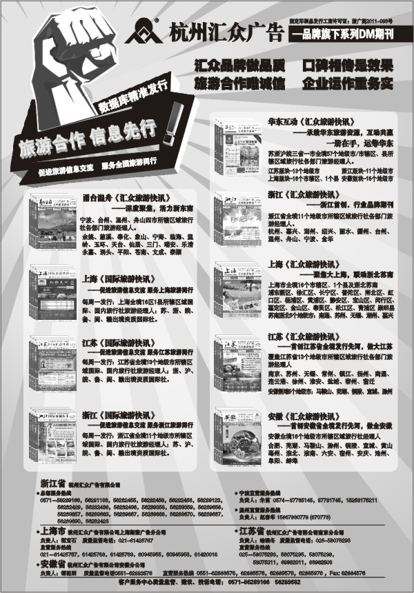 52.华东区域首选《汇众旅游快讯》