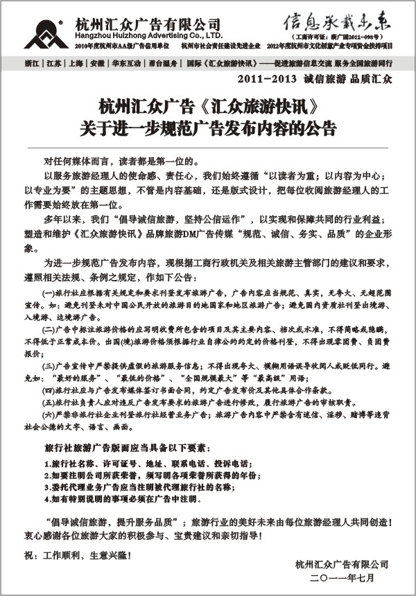 54.杭州汇众广告进一步规范广告发布内容公告