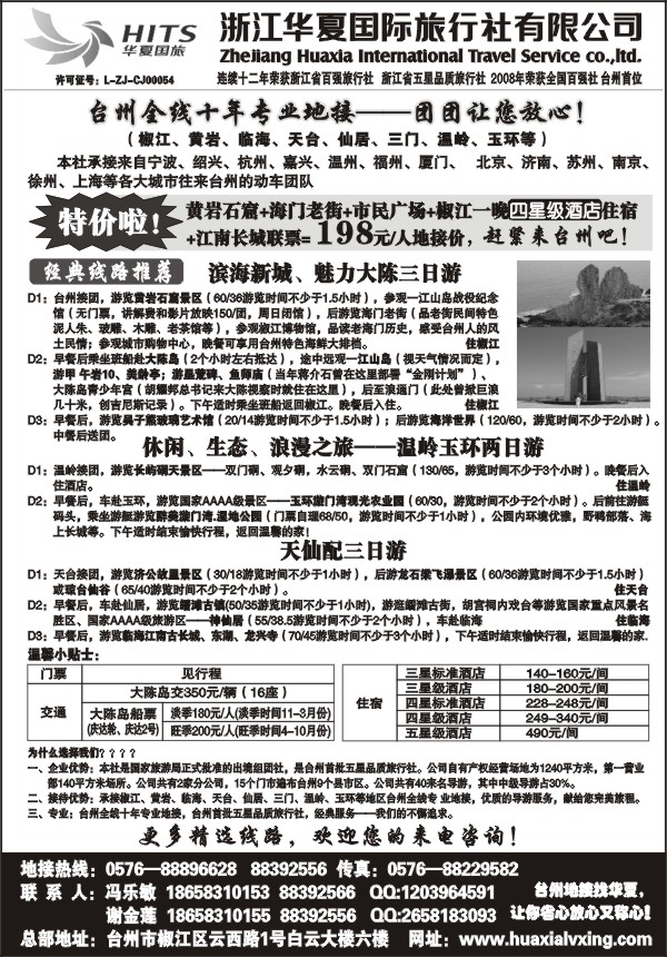 29.浙江华夏国际旅行社有限公司