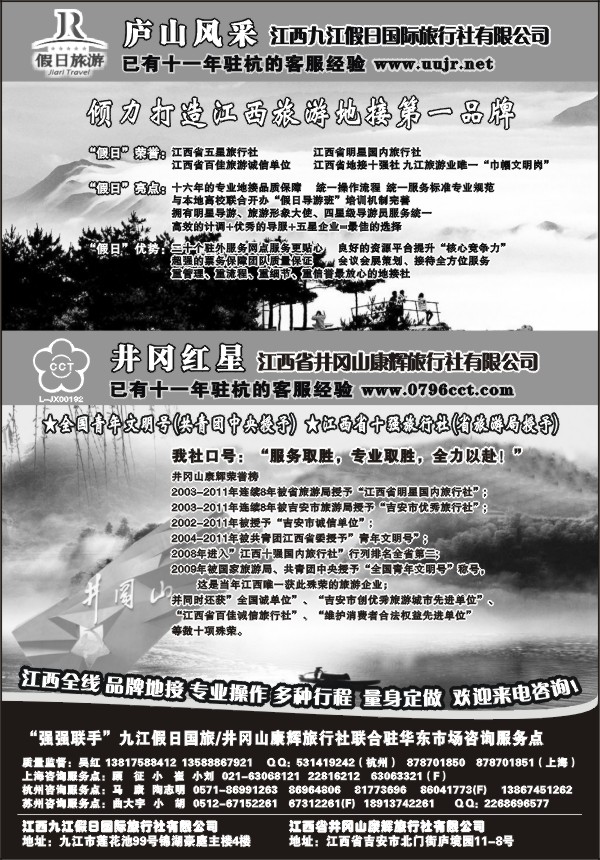 45.庐山风采●九江假日国际旅行社 井冈红星●井冈山康辉旅行社