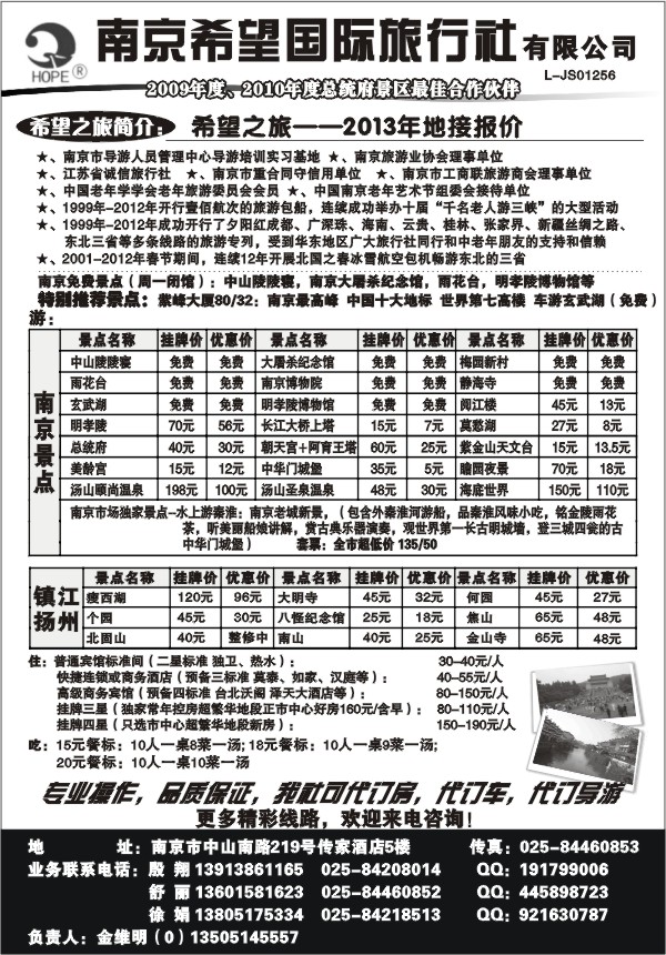 32.南京希望旅行社