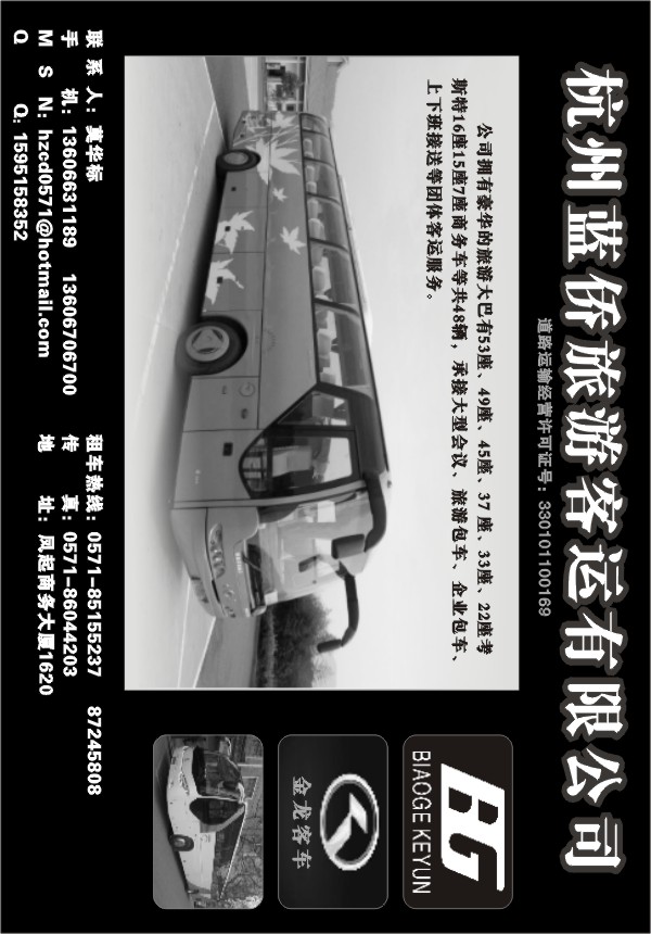 60.杭州蓝侨旅游客运有限公司