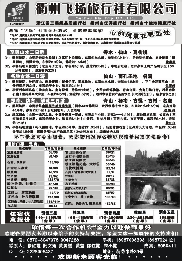 18.衢州飞扬旅行社