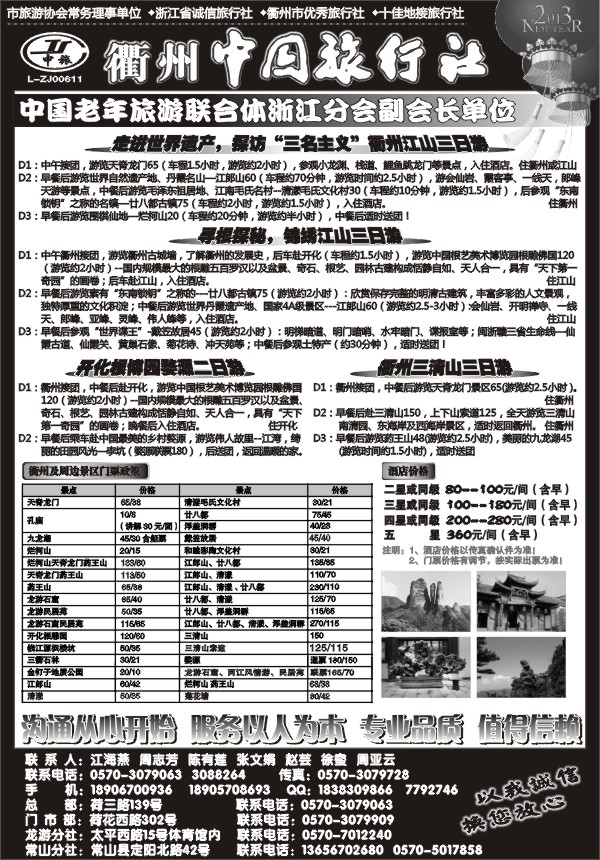 20.衢州市中国旅行社