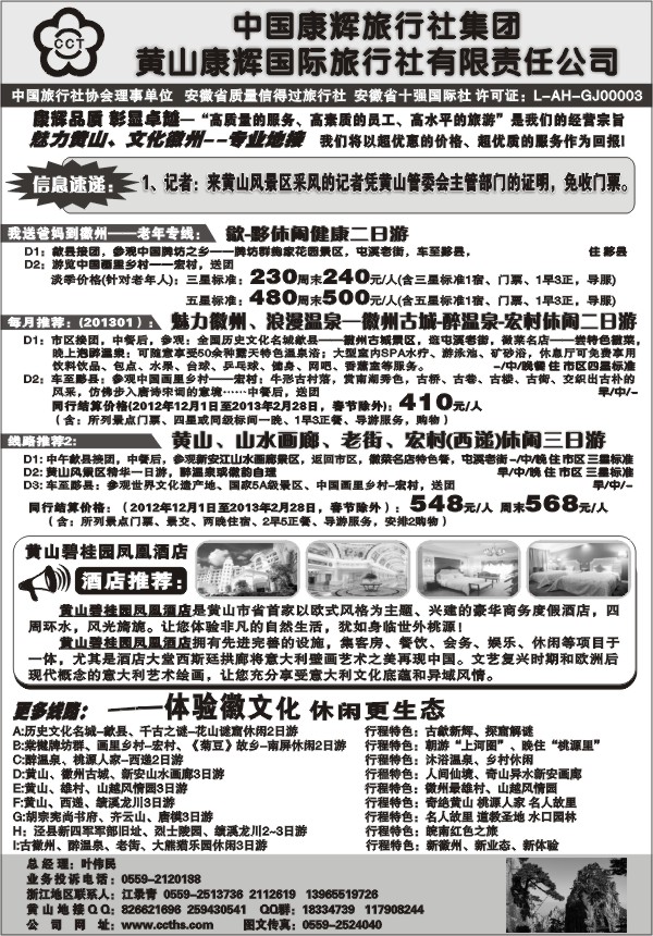 44.黄山康辉国际旅行社有限责任公司