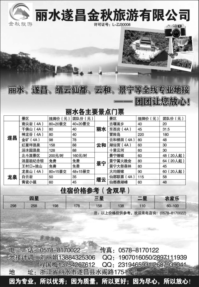 35.丽水遂昌金秋旅游有限公司