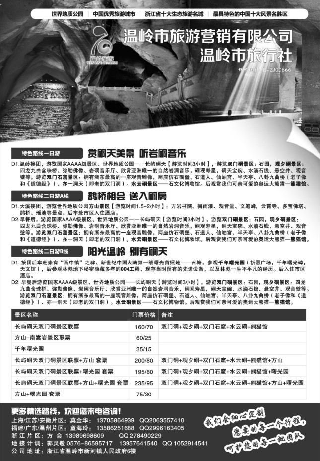 40.温岭市旅游营销有限公司●温岭市旅行社